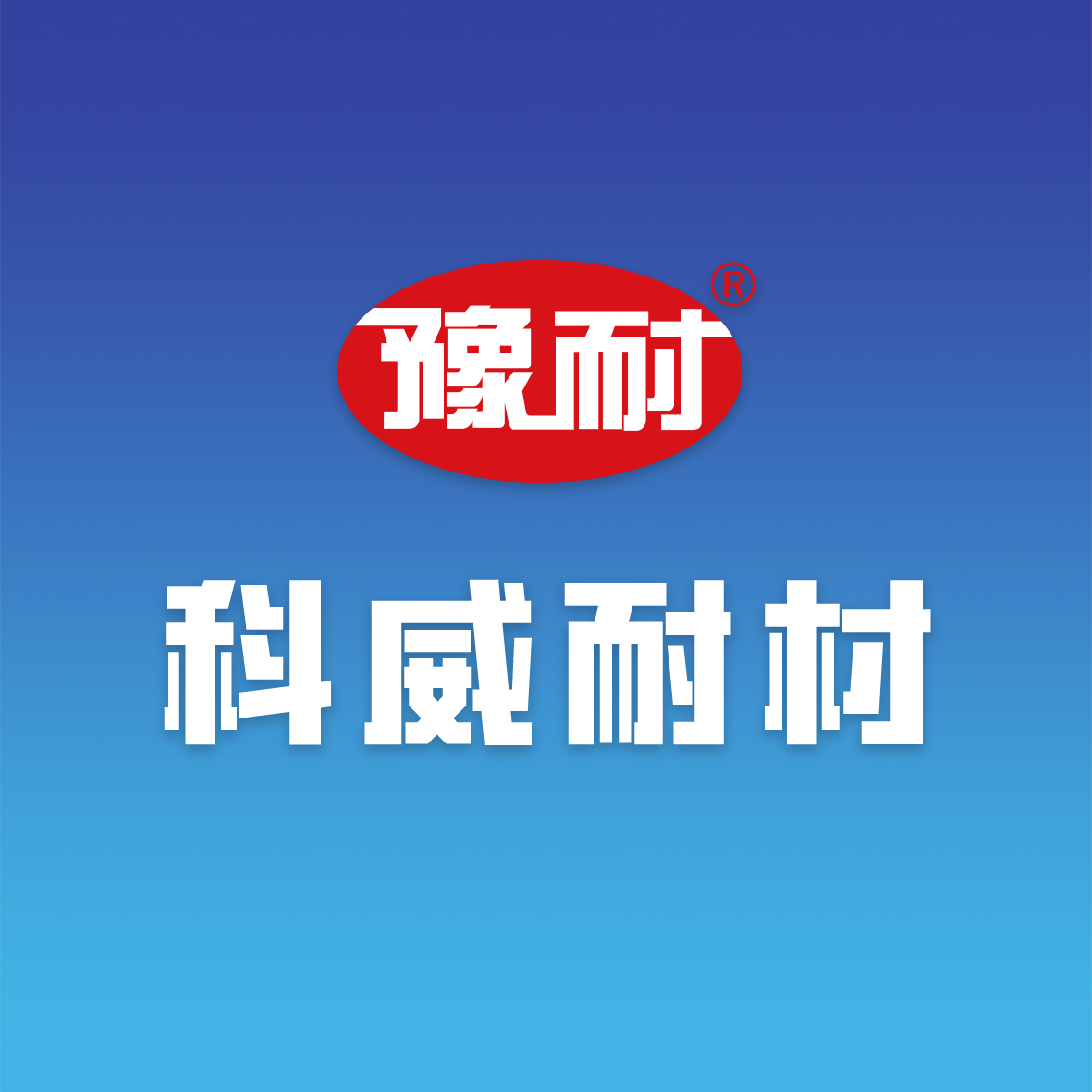 三好耐材—科威耐材的5大優(yōu)勢(shì)